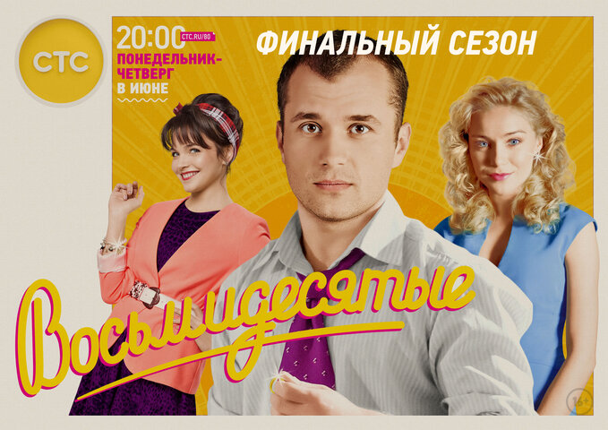 Восьмидесятые постер - смотреть онлайн